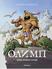 Олимп. Мифы Древней Греции