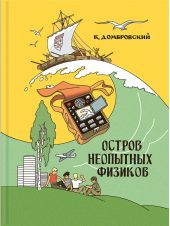 Остров неопытных физиков