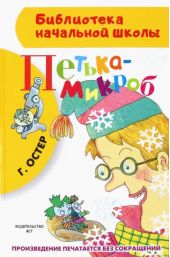 Петька-микроб