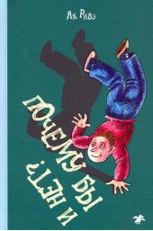 Почему бы и нет?