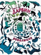 Чарлз Дарвин. Революция
