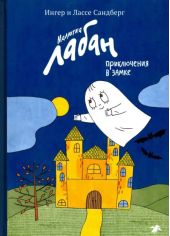 Малютка Лабан, приключения в замке
