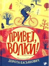 Привет, волки!