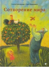 Сотворение мира