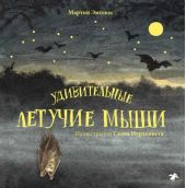 Удивительные летучие мыши
