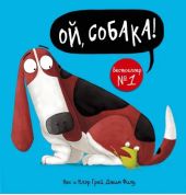Ой, собака!
