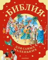 Библия для самых маленьких
