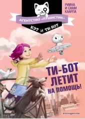 Ти-бот летит на помощь!