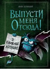 Выпусти меня отсюда! В книжной ловушке