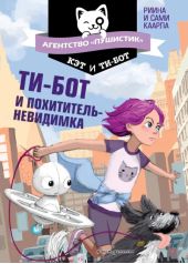 Ти-бот и похититель-невидимка
