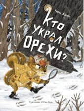 Кто украл орехи?
