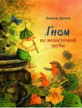 Гном из водосточной трубы