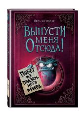 Выпусти меня отсюда! Побег из подземного мира