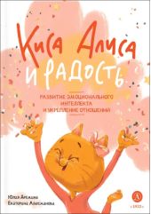 Киса Алиса и Радость