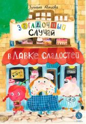 Загадочный случай в Лавке сладостей