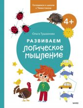 Развиваем логическое мышление. 4+. Готовимся к школе с Чевостиком