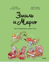 Эмиль и Марго.  Неугомонные монстры