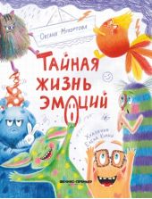 Тайная жизнь эмоций