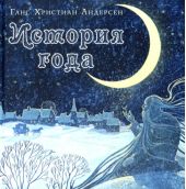 История года