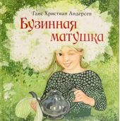 Бузинная матушка