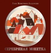 Серебряная монетка