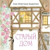 Старый дом