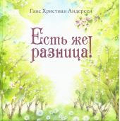 Есть же разница!