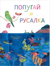 Попугай и русалка