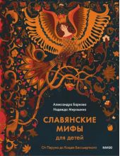Славянские мифы для детей