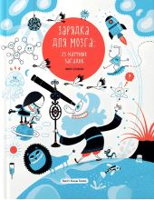 Зарядка для мозга: 25 научных загадок