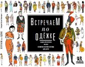 Встречаем по одежке. Всемирная история костюма