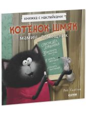 Котёнок Шмяк - мамин помощник. Книжка с наклейками