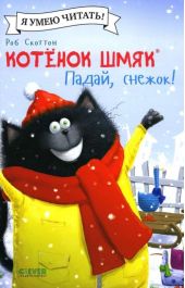 Котенок Шмяк. Падай, снежок! (мягкая обложка)