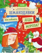 Шмакодявки. Как поймать Деда Мороза?