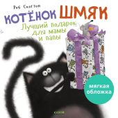 Котенок Шмяк. Лучший подарок для мамы и папы  (мягкая обложка).