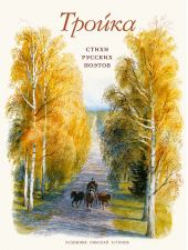 Тройка. Стихи русских поэтов