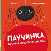 Паучинка, которая ничего не боялась