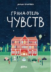 Гранд-отель чувств